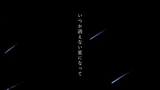 いつか消えない星になって/傘村トータ　歌ってみた【MIMIAN】