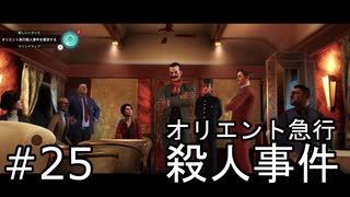 #25【オリエント急行殺人事件】