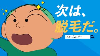 【アフレコ】脱毛したからといって女性にモテるとは一言も言ってないけどお前らどうする？