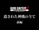 【ゴッドイーター2レイジバースト】遺された神機の全て 前編【解説動画】