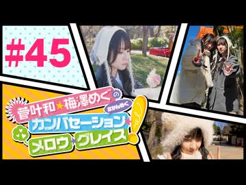 菅叶和・梅澤めぐのカンバセーション・メロウ・グレイス! #45（#かんめぐ）／本編＋会員限定