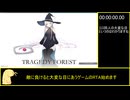 【TRAGEDY FOREST】RTA-(16分23秒83)-