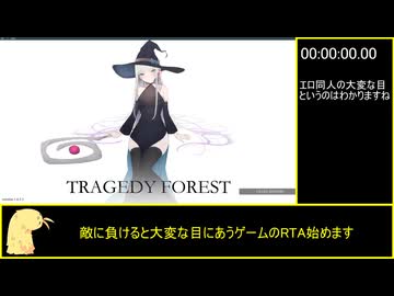 【TRAGEDY FOREST】RTA-(16分23秒83)-