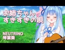お姉ちゃんすきすきの唄 / 琴葉葵【NEUTRINO】
