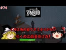 【ゆっくり実況】帰ってきた！Project Zomboid ＃74【Project Zomboid】
