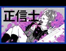【正しい幽霊が】正信士【歌ってみた】