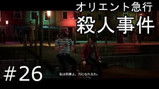 #26【オリエント急行殺人事件】
