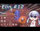 【Elin】つくえりんちゃん 12