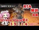 ダークソウルRTA Any% Wrong Warp禁止　IGT39:14　後編【DARK SOULS】【VOICEVOX 実況】