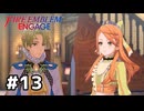 ファイアーエムブレムエンゲージ初見実況 #13