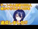 【雑談】チャンネル登録1000人ありがとうございます！！！