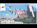 #1【追憶の錬金術士】ユミアのアトリエ実況してみました