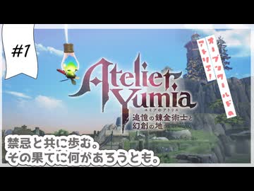 #1【追憶の錬金術士】ユミアのアトリエ実況してみました