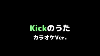 Kickのうた カラオケVer.