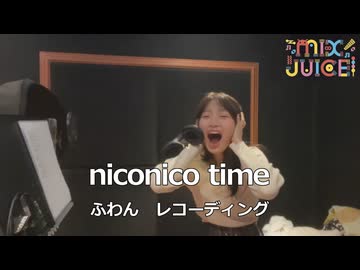 【初めてのレコーディング風景】【ふわん】ニコ生アイドル【MIX JUICE】