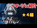 ＃ガールズクリエイション【イマージュ紹介】★４編