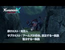 【ゼノブレイドクロス ディフィニティブエディション】絆クエスト : 元軍人サブクエスト : アームズの使命、孤立する一匹狼、協力する一匹狼 Part 7【ネタばれあり】