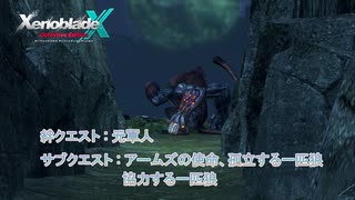 【ゼノブレイドクロス ディフィニティブエディション】絆クエスト : 元軍人サブクエスト : アームズの使命、孤立する一匹狼、協力する一匹狼 Part 7【ネタばれあり】