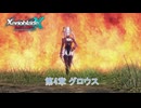 【ゼノブレイドクロス ディフィニティブエディション】第4章 グロウス Part 8【ネタばれあり】