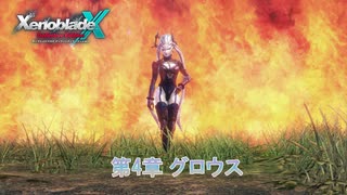 【ゼノブレイドクロス ディフィニティブエディション】第4章 グロウス Part 8【ネタばれあり】