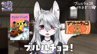 【作ってみた】ブルルチョコ作ってペロペロしてみただよ、ゾロリせんせ！【かいけつゾロリ】