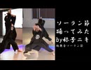 【称号ニキが】ソーラン節踊ってみた　#超無音ソーラン節