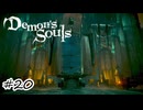 悪ノリの産物【Demon's Souls】#20
