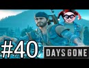 【ゆっくり実況プレイ】DaysGone 最高難易度縛りでゆっくりプレイ #40