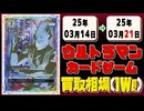 《58枚》(週)ウルカ 買取相場｜03月14日～03月21日 ＜20円以上騰落＞ #ウルトラマンカードゲーム