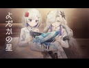 【音楽的同位体朗読】宮沢賢治「よだかの星」feat.星界