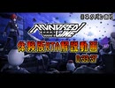 【HUNDRED LINE -最終防衛学園-】体験版RTA解説動画 0:33:37【ネタバレあり】