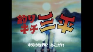 釣りキチ三平 OP 若き旅人