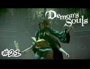 ヘイ！ガーゴイルタクシー！【Demon's Souls】#21