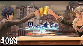 界の軌跡ってRPGを楽しもうぜ　その084