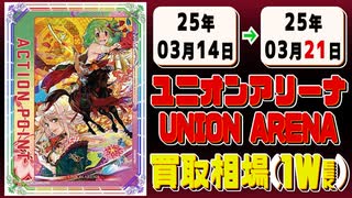 《117枚》(週)ユニアリ 買取相場｜03月14日～03月21日 ＜500円以上騰落＞ #ユニオンアリーナ #UNIONARENA #マクロス