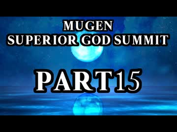 【凶悪MUGEN】MUGEN SUPERIOR GOD SUMMIT　Part15