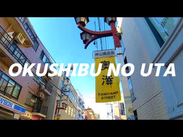 奥渋の歌-毛利モットンナリー feat.GUMI