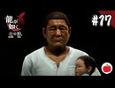 【実況】龍が如く6 命の詩。を初見で遊ぶいも【#17】