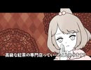 【実話】高級な紅茶店に行ってきたわよ
