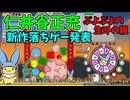 『ダブルタワー』ぷよぷよの生みの親仁井谷正充氏　新作落ち物パズル発表