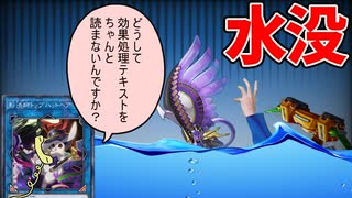 水難事故を起こして海の藻屑となる決闘者