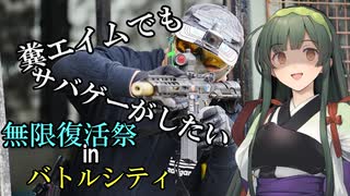 【サバゲー動画】糞エイムでもサバゲーがしたい　ゆっくり・ボイロ実況　無限復活祭inバトルシティ1