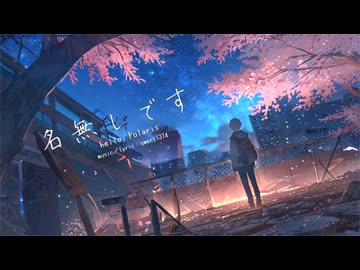 名無しです / 初音ミク - hello, Polaris / HATSUNE miku