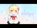 「Wishing」を心を込めて歌ってみた