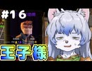 【ゆっくり実況】part16　飲食店で泣きながら三ヶ月働いた私が酒場店主になります。