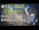 【ドラクエ3 HD2D版 #11 】ジパングを救え！【ネタバレしていくアーカイブ】