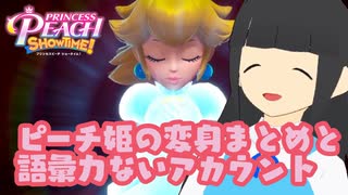 【実況切り抜き】ピーチ姫の変身まとめと語彙力ないアカウント【プリンセスピーチ Showtime!】