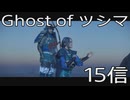【 Ghost of Tsushima 】鎌倉武士生活　15信【後編】