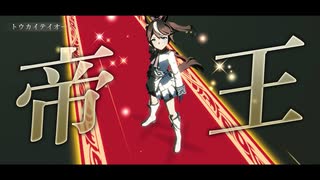 【Legend-Changer】トウカイテイオー Ver.【史実実況差し替え】