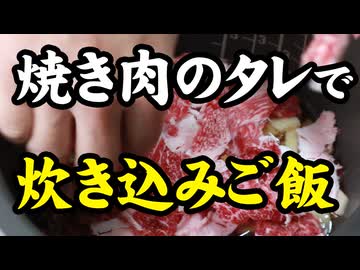 焼肉のタレ【炊き込みご飯】（嫌がる娘に無理やり弁当を持たせてみた息子編）